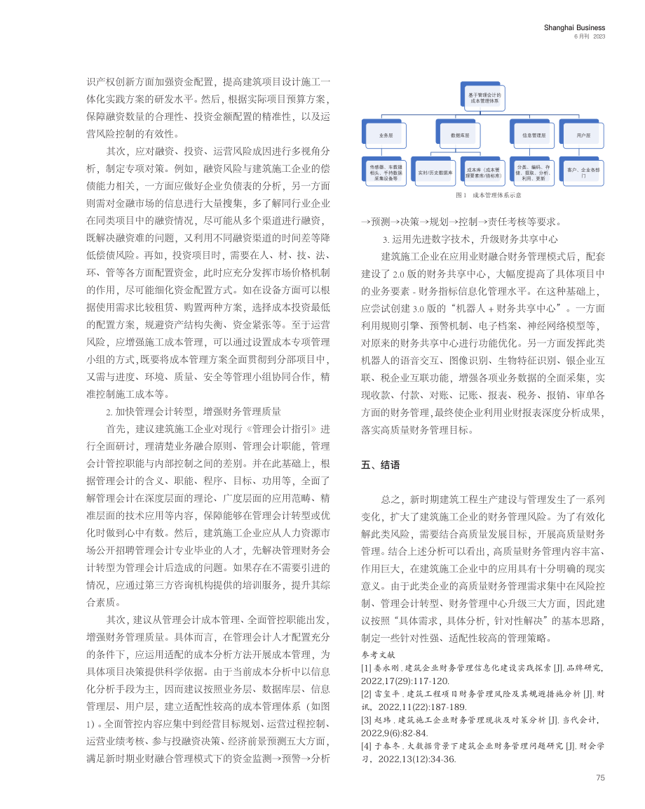 建筑施工企业高质量财务管理策略_翁柳春.pdf_第3页