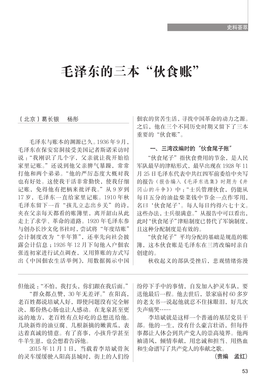 毛泽东的三本“伙食账”_葛长银.pdf_第1页