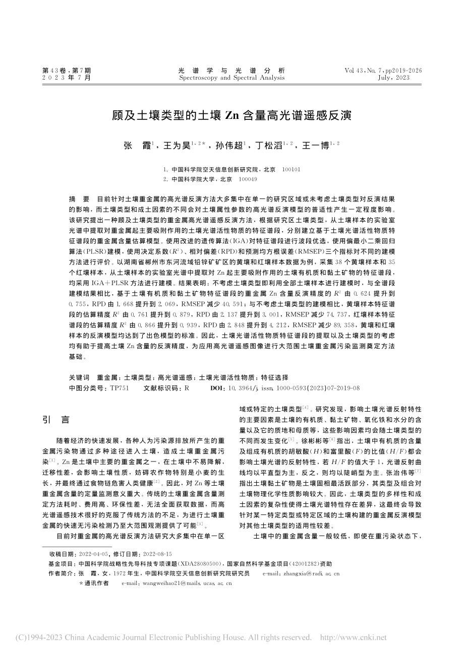 顾及土壤类型的土壤Zn含量高光谱遥感反演_张霞.pdf_第1页