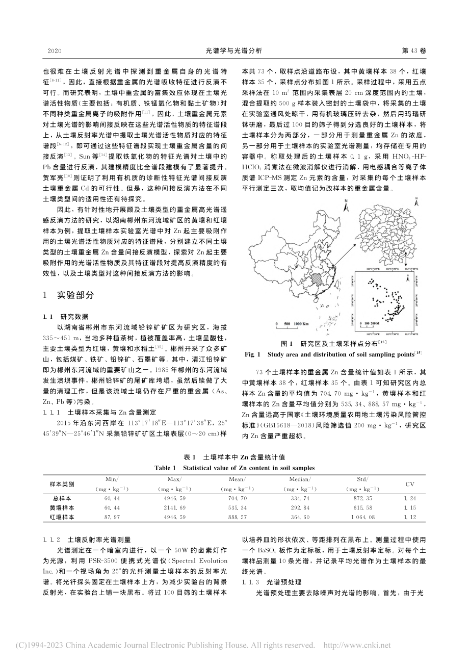 顾及土壤类型的土壤Zn含量高光谱遥感反演_张霞.pdf_第2页