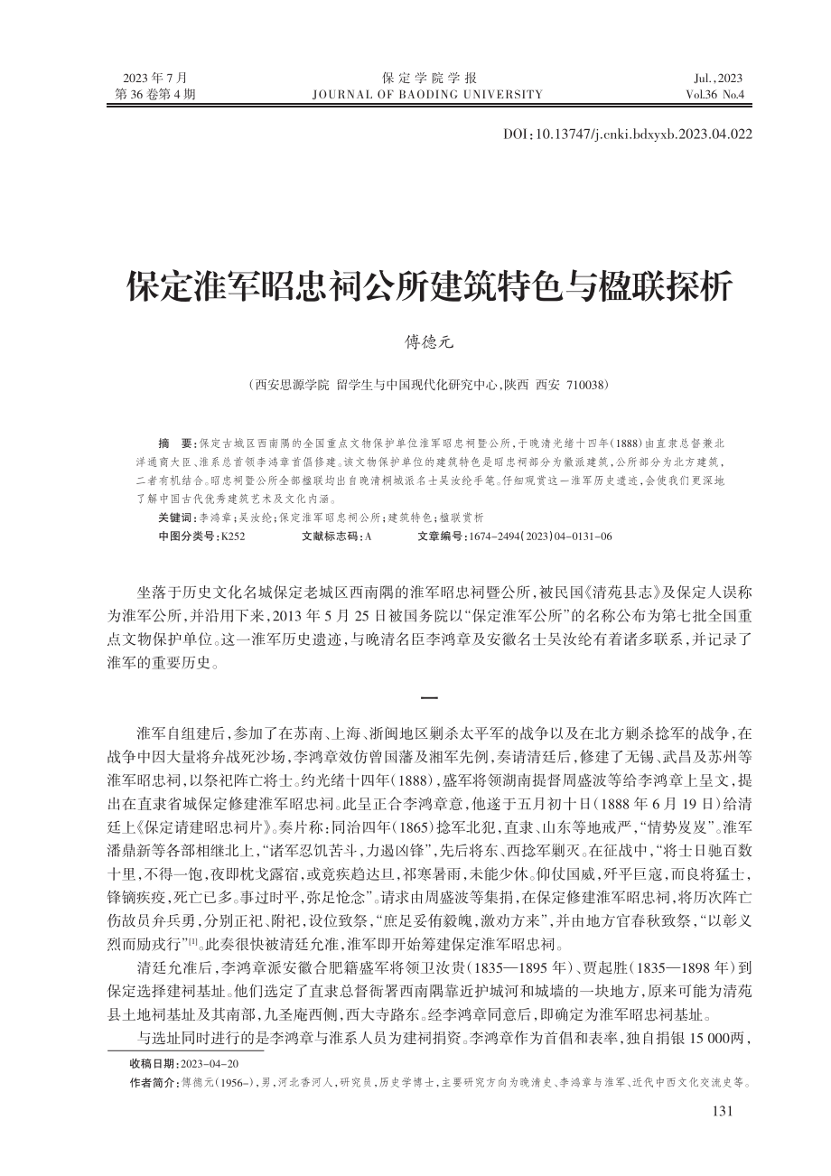 保定淮军昭忠祠公所建筑特色与楹联探析_傅德元.pdf_第1页