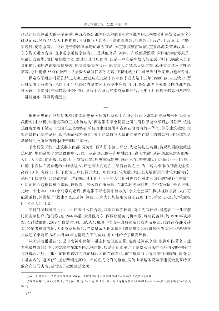 保定淮军昭忠祠公所建筑特色与楹联探析_傅德元.pdf_第2页