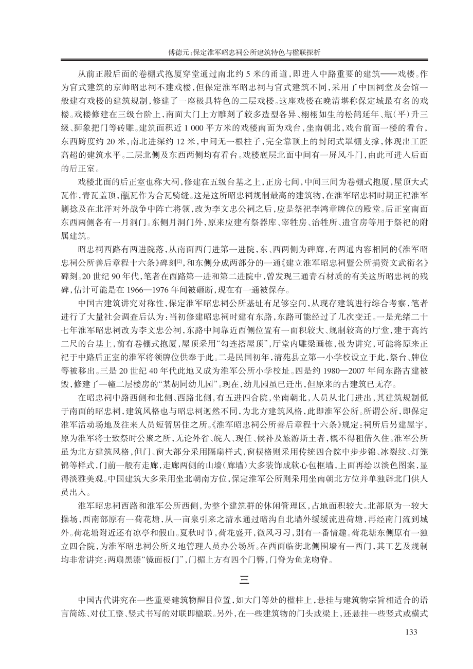 保定淮军昭忠祠公所建筑特色与楹联探析_傅德元.pdf_第3页