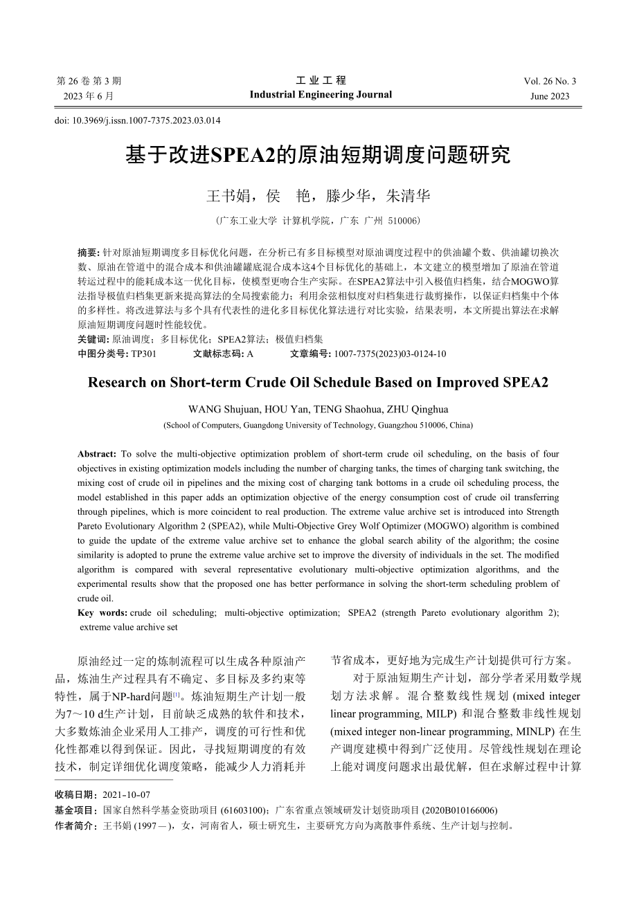 基于改进SPEA2的原油短期调度问题研究_王书娟.pdf_第1页