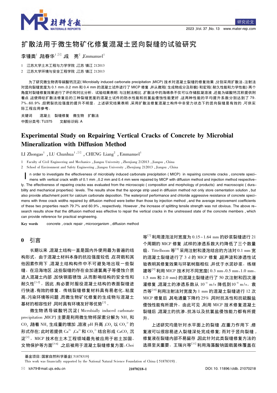 扩散法用于微生物矿化修复混凝土竖向裂缝的试验研究_李锺奥.pdf_第1页