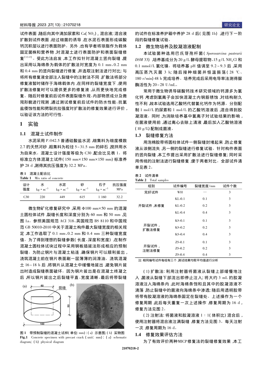 扩散法用于微生物矿化修复混凝土竖向裂缝的试验研究_李锺奥.pdf_第2页