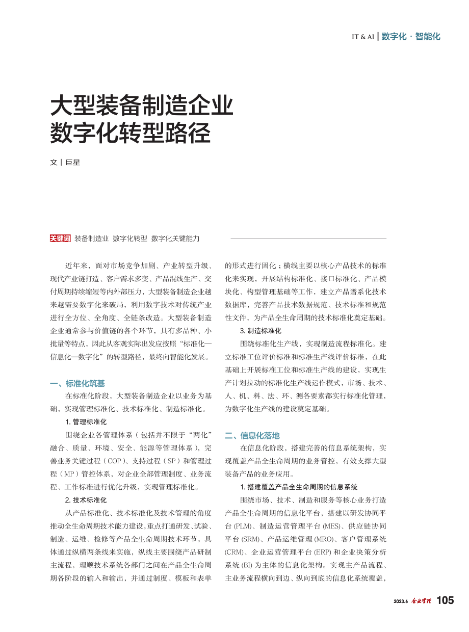 大型装备制造企业数字化转型路径_巨星.pdf_第1页