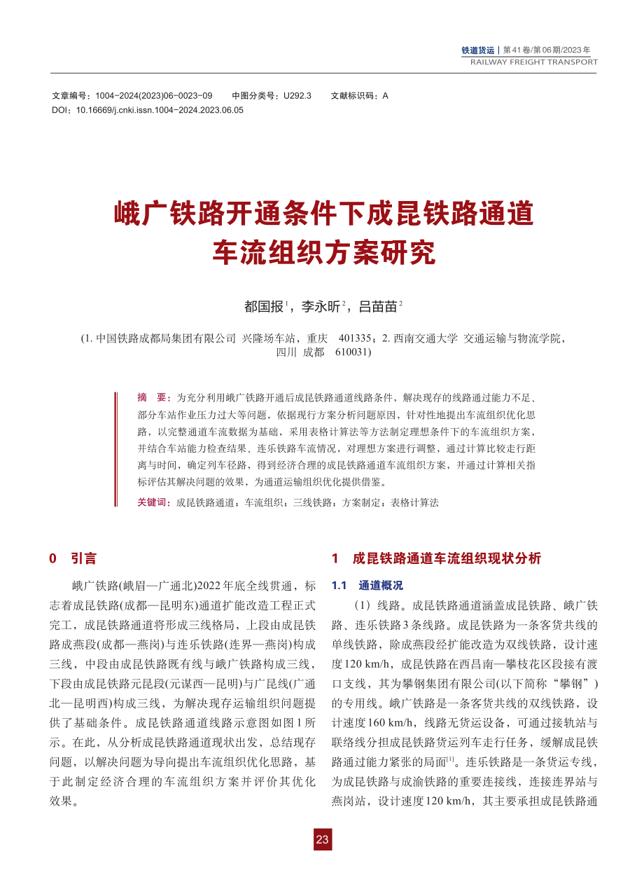 峨广铁路开通条件下成昆铁路通道车流组织方案研究_都国报.pdf_第1页