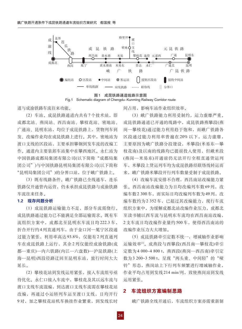 峨广铁路开通条件下成昆铁路通道车流组织方案研究_都国报.pdf_第2页