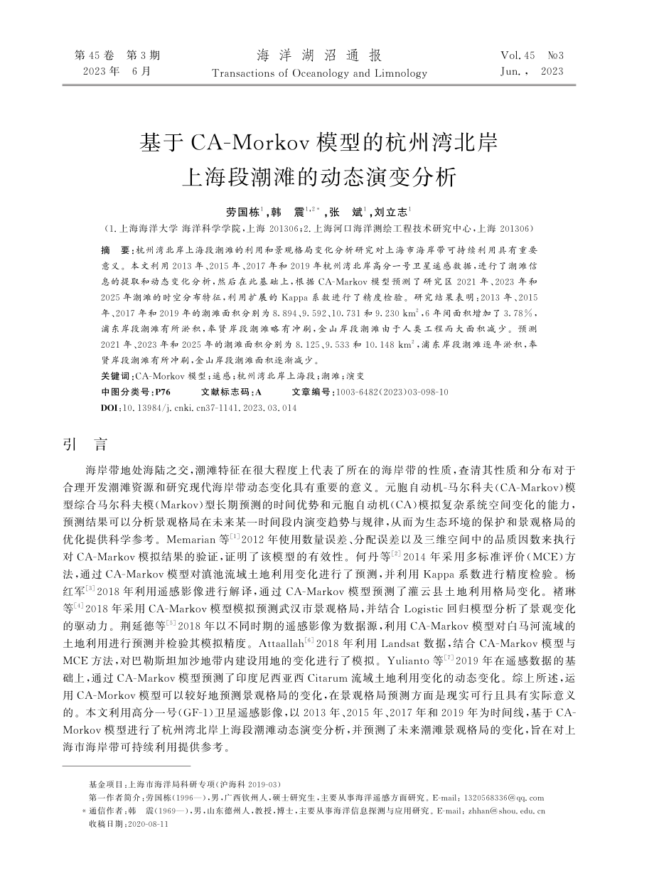 基于CA-Morkov模型...岸上海段潮滩的动态演变分析_劳国栋.pdf_第1页