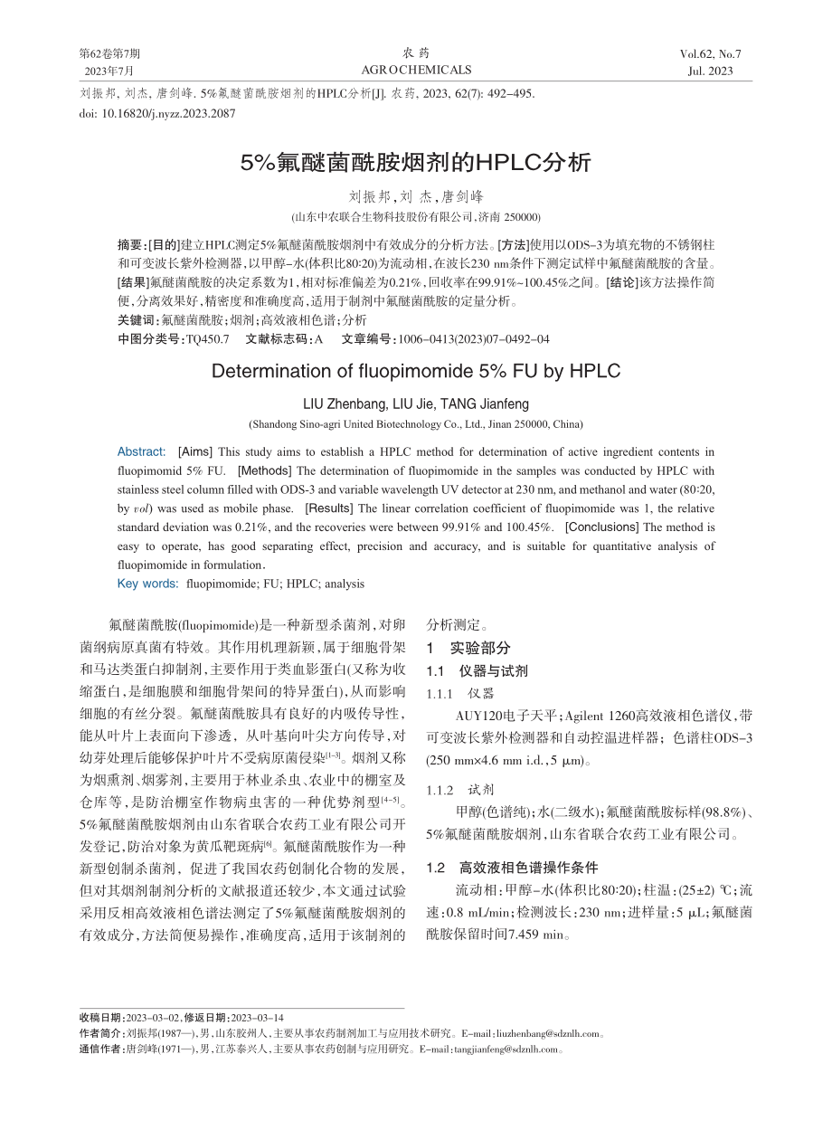 5%氟醚菌酰胺烟剂的HPLC分析_刘振邦.pdf_第1页