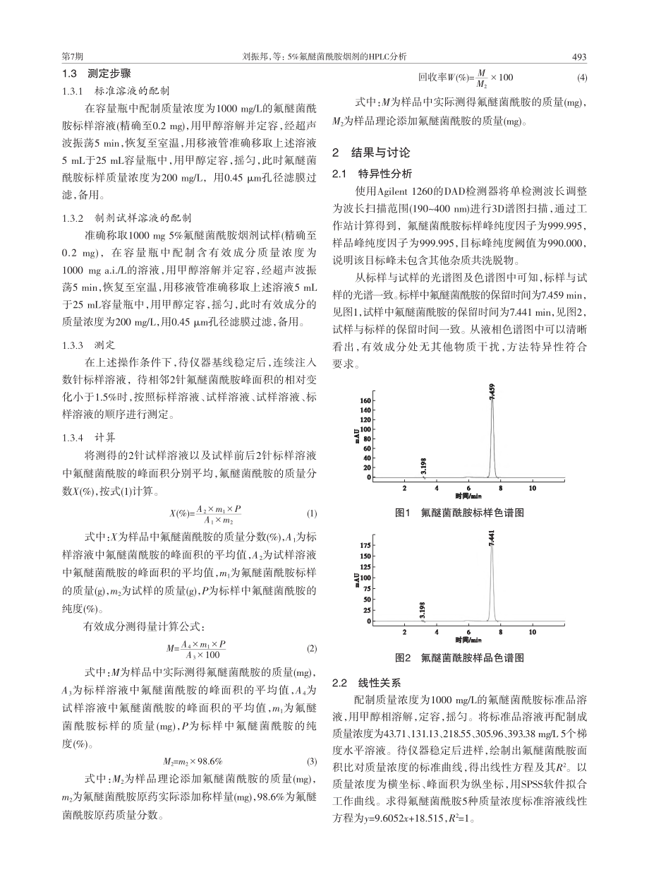 5%氟醚菌酰胺烟剂的HPLC分析_刘振邦.pdf_第2页