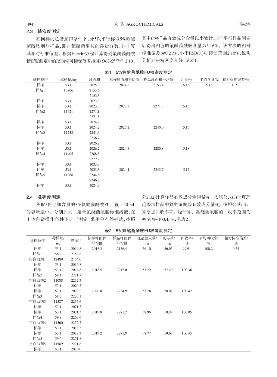 5%氟醚菌酰胺烟剂的HPLC分析_刘振邦.pdf_第3页