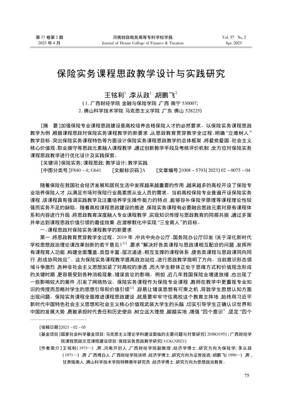 保险实务课程思政教学设计与实践研究_王铭利.pdf_第1页