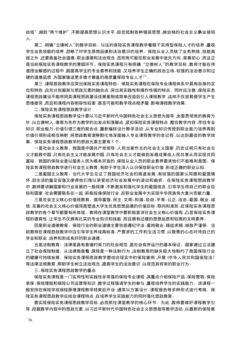 保险实务课程思政教学设计与实践研究_王铭利.pdf_第2页