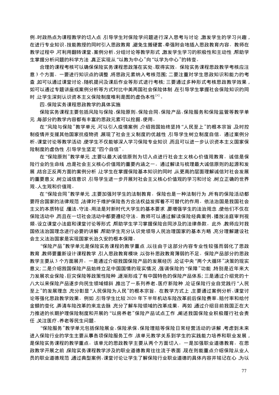 保险实务课程思政教学设计与实践研究_王铭利.pdf_第3页