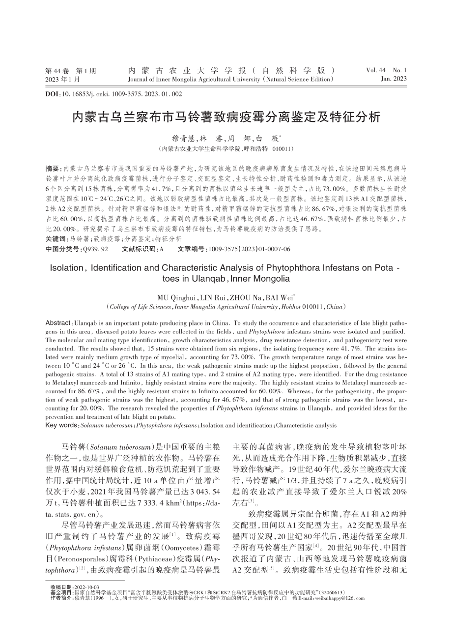 内蒙古乌兰察布市马铃薯致病疫霉分离鉴定及特征分析_穆青慧.pdf_第1页