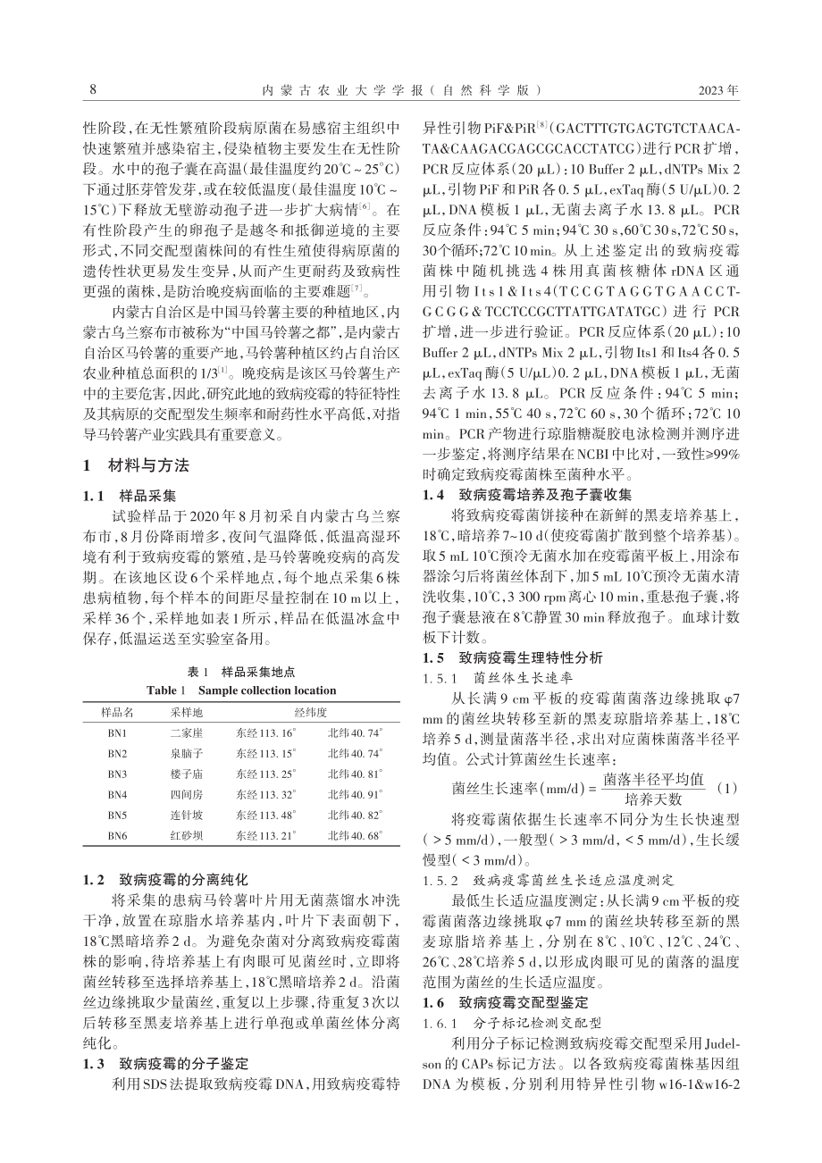 内蒙古乌兰察布市马铃薯致病疫霉分离鉴定及特征分析_穆青慧.pdf_第2页