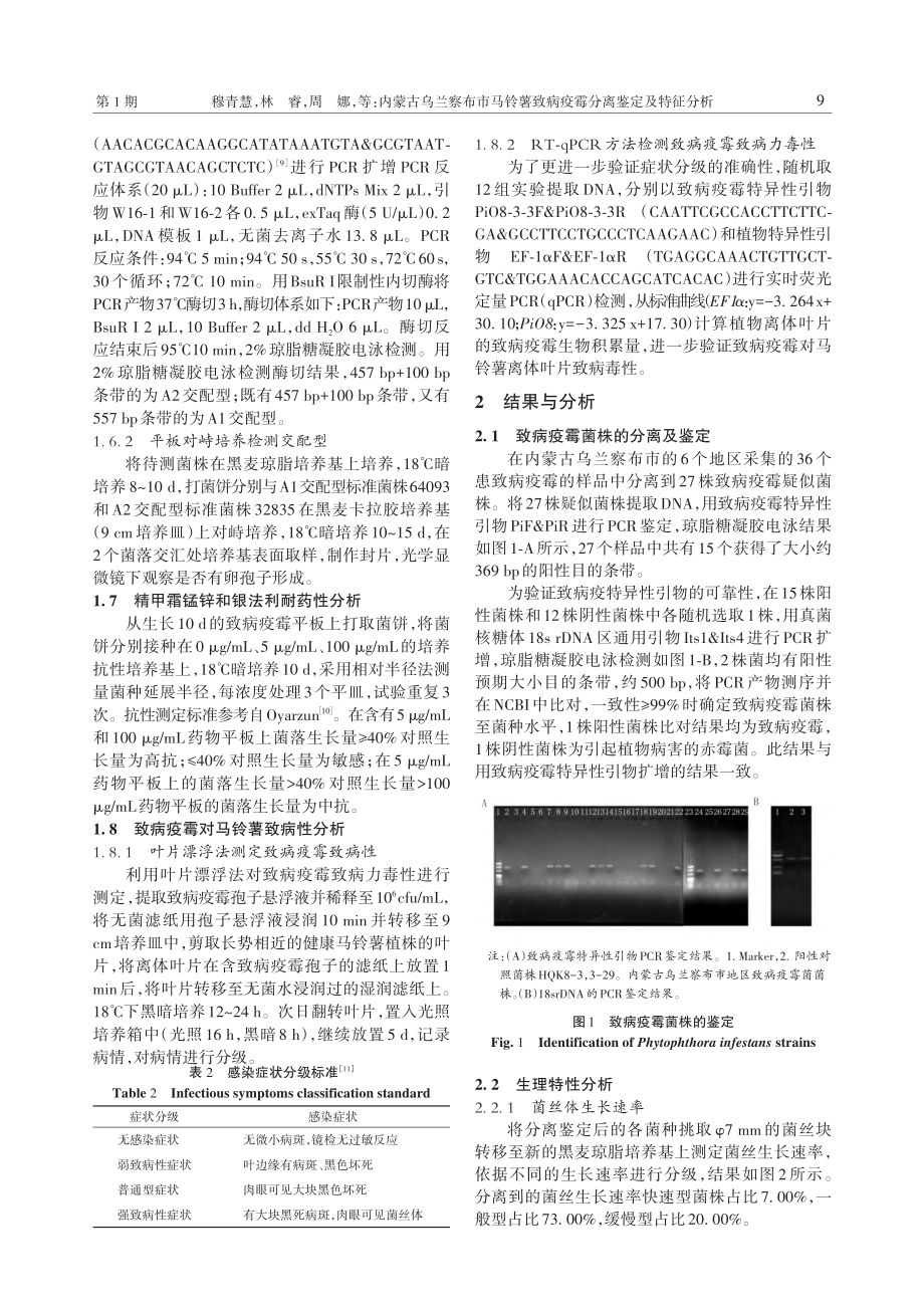 内蒙古乌兰察布市马铃薯致病疫霉分离鉴定及特征分析_穆青慧.pdf_第3页