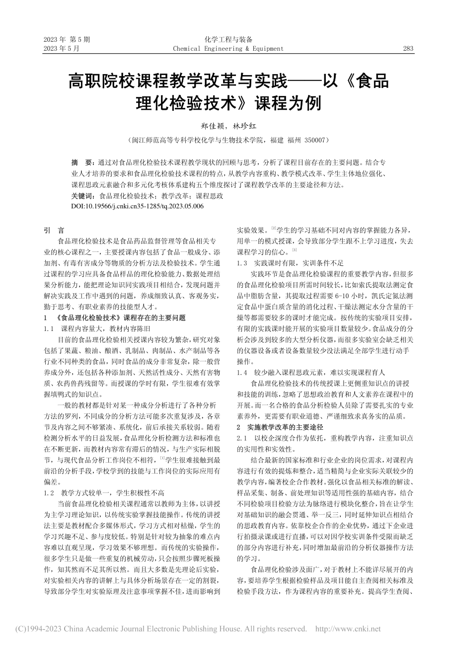 高职院校课程教学改革与实践...食品理化检验技术》课程为例_郑佳颖.pdf_第1页