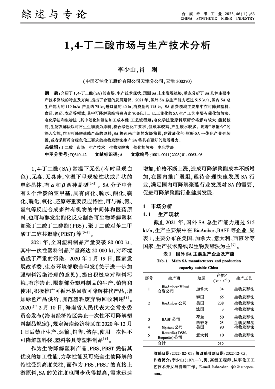 1%2C4-丁二酸市场与生产技术分析.pdf_第1页