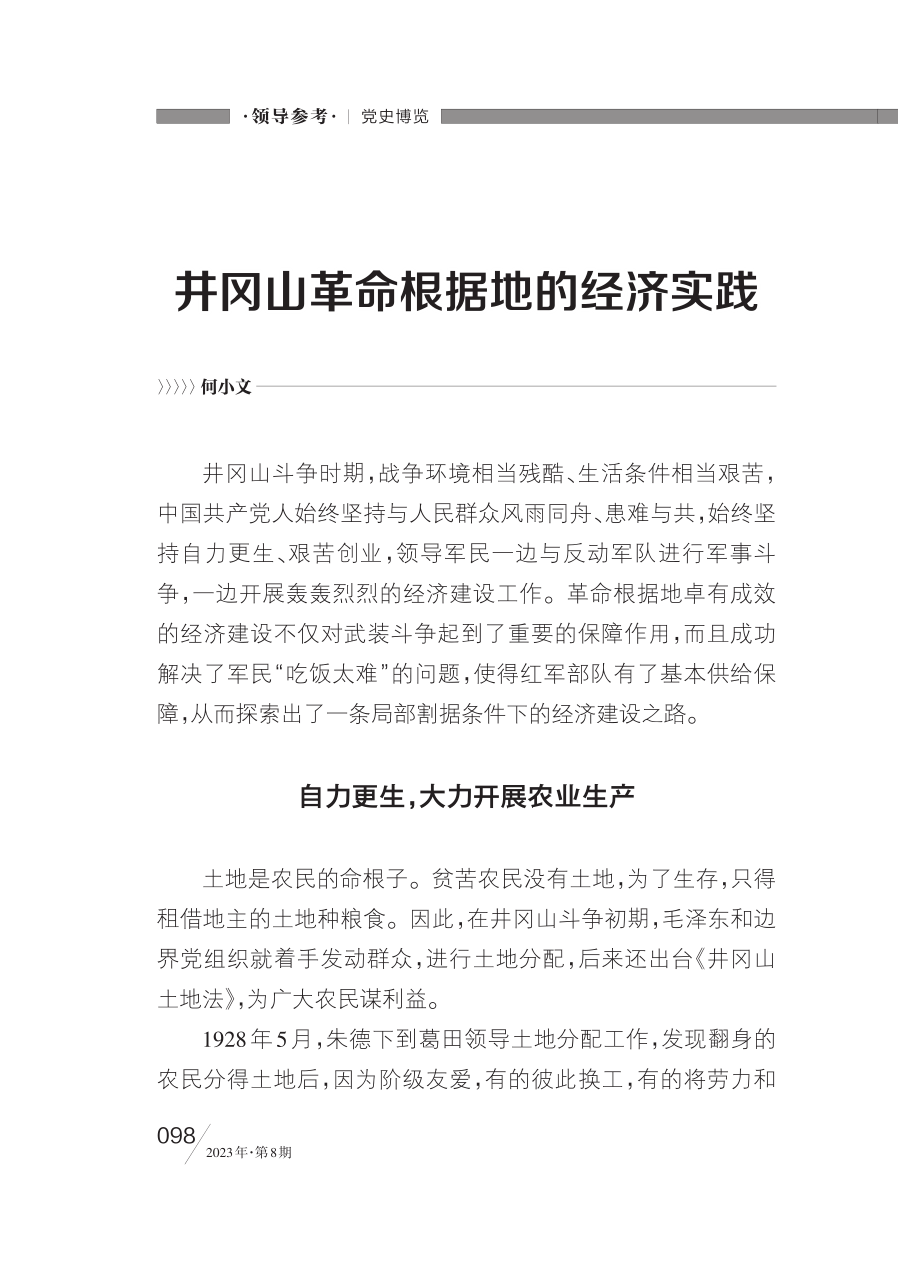 井冈山革命根据地的经济实践_何小文.pdf_第1页