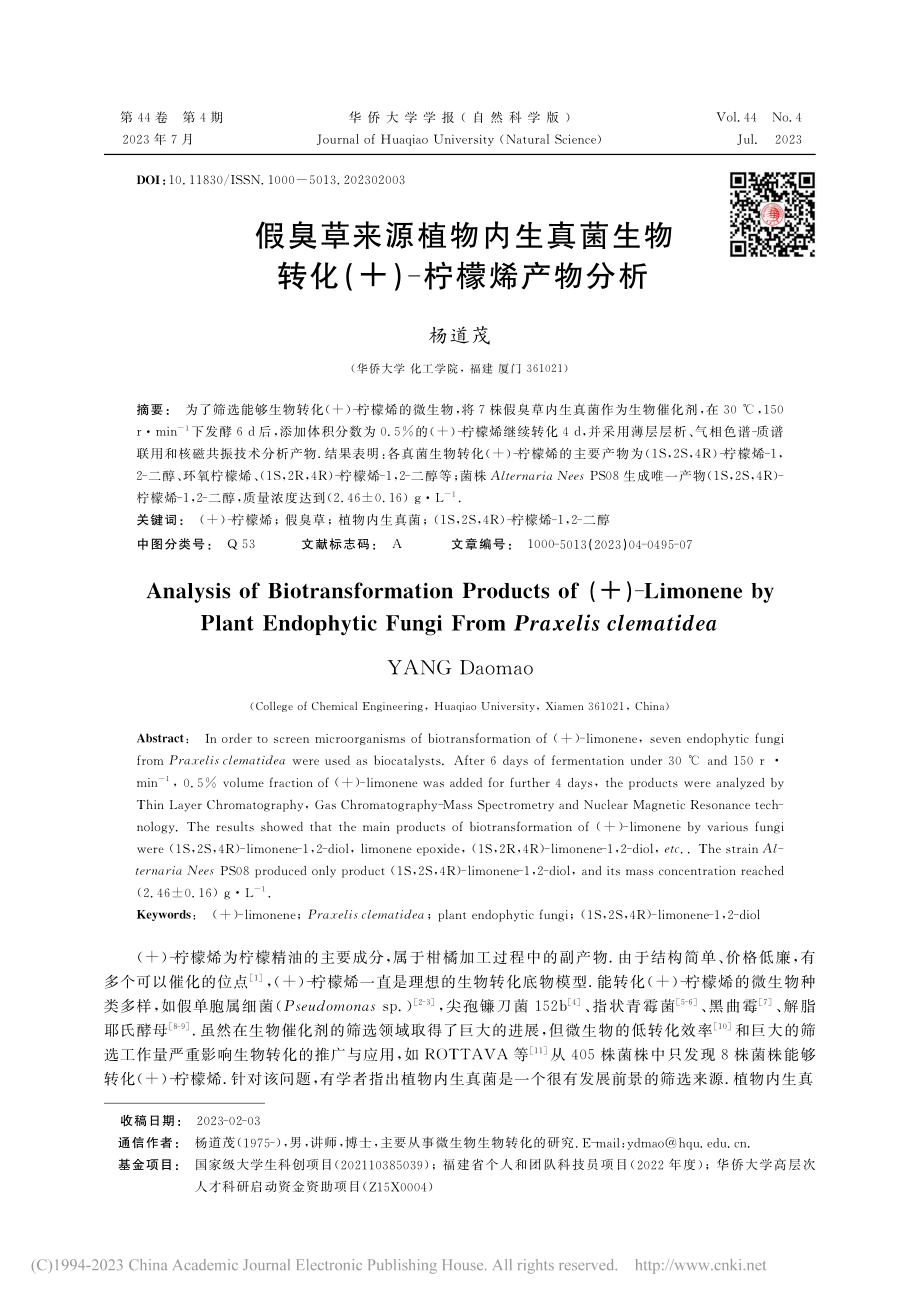 假臭草来源植物内生真菌生物转化(+)-柠檬烯产物分析_杨道茂.pdf_第1页