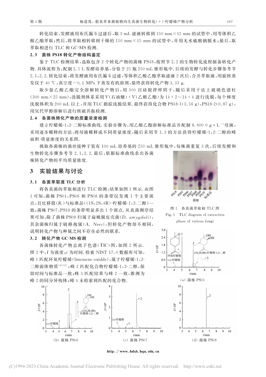 假臭草来源植物内生真菌生物转化(+)-柠檬烯产物分析_杨道茂.pdf_第3页