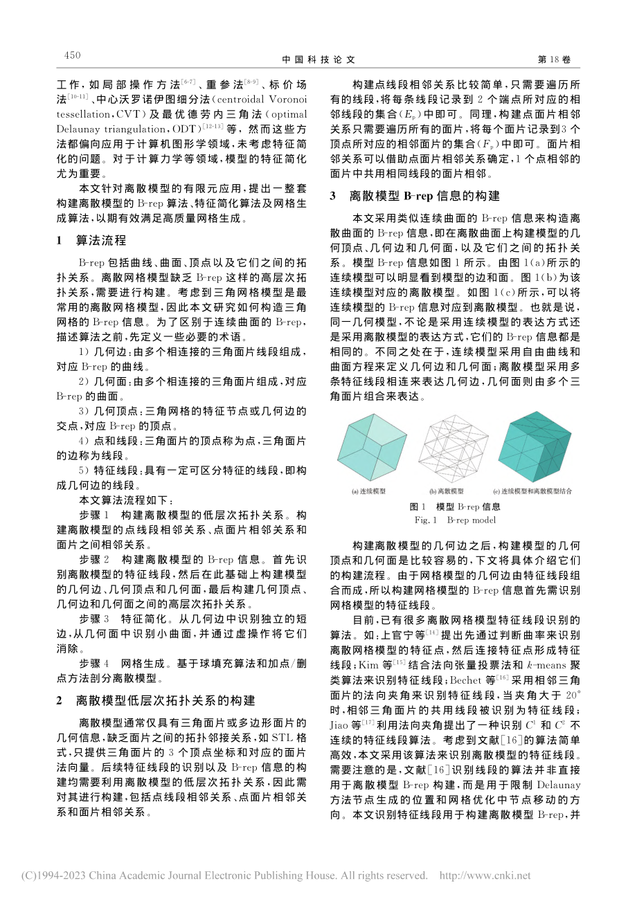 面向离散模型的B-rep构建、特征简化及网格生成方法_郭宇飞.pdf_第2页