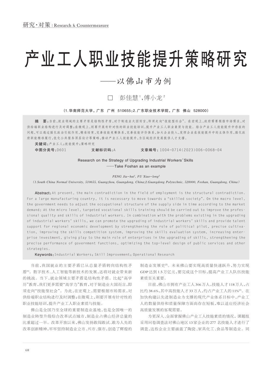 产业工人职业技能提升策略研究——以佛山市为例_彭佳慧.pdf_第1页