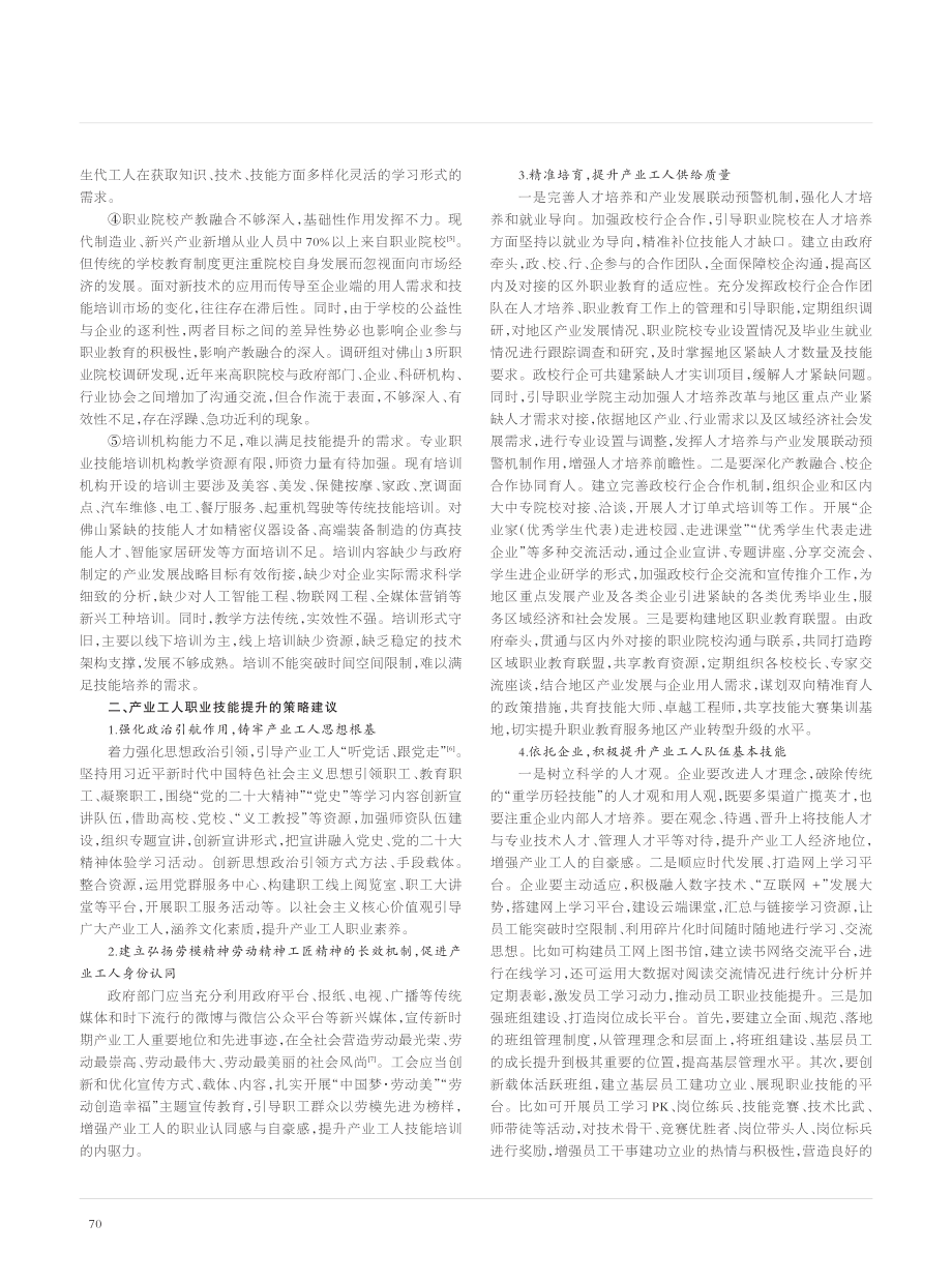 产业工人职业技能提升策略研究——以佛山市为例_彭佳慧.pdf_第3页