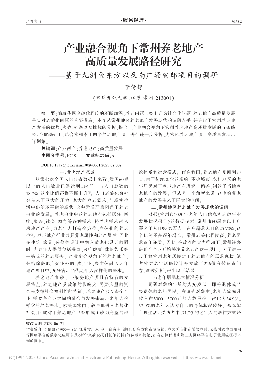 产业融合视角下常州养老地产...方以及南广场安邸项目的调研_李倩舒.pdf_第1页