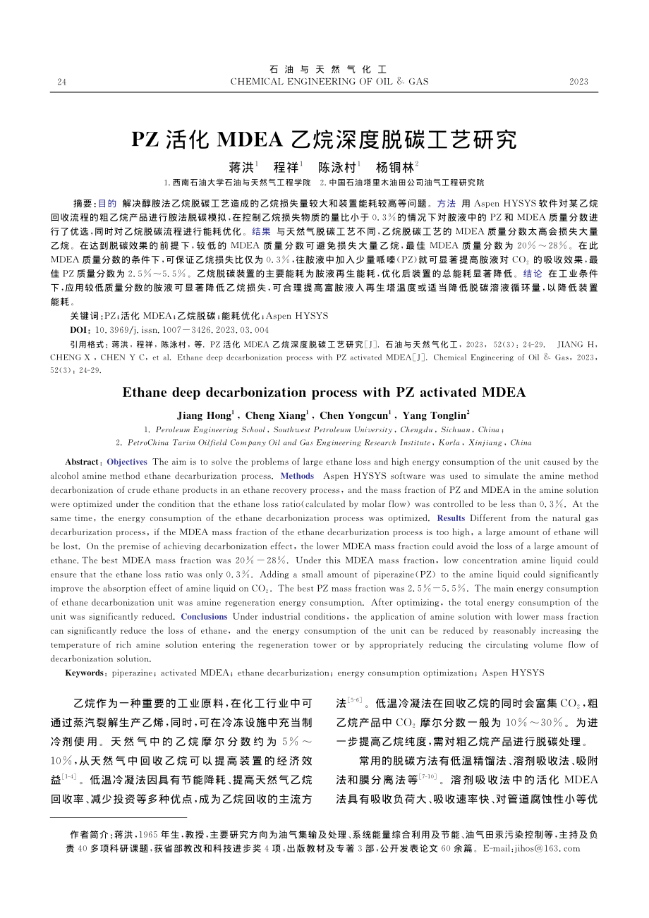 PZ活化MDEA乙烷深度脱碳工艺研究_蒋洪.pdf_第1页