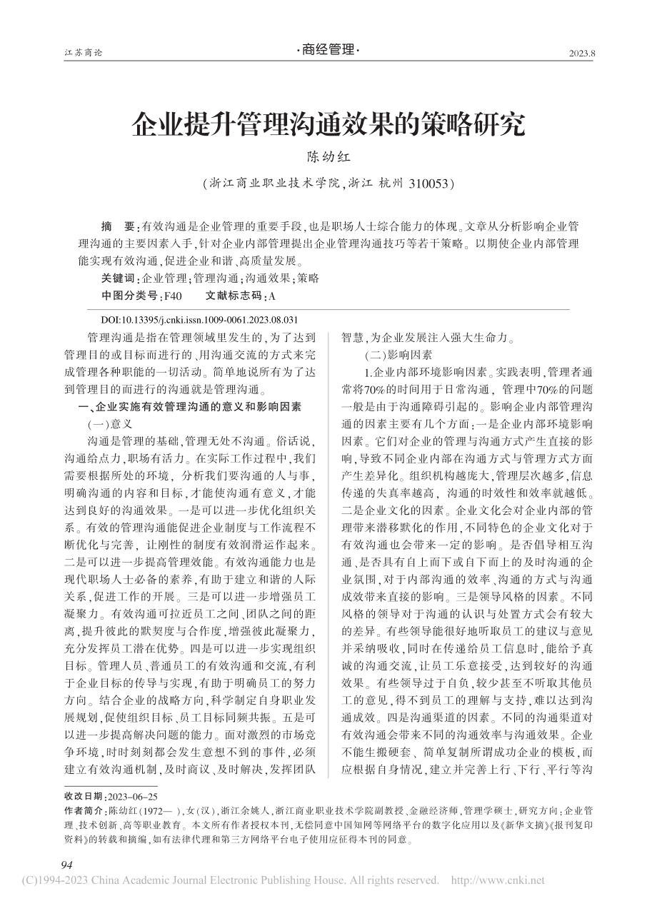 企业提升管理沟通效果的策略研究_陈幼红.pdf_第1页