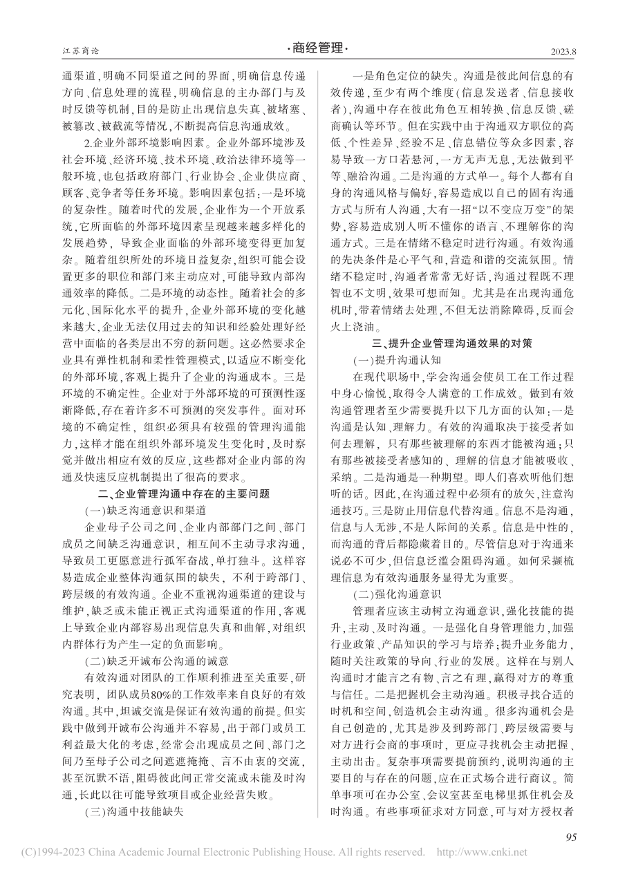 企业提升管理沟通效果的策略研究_陈幼红.pdf_第2页