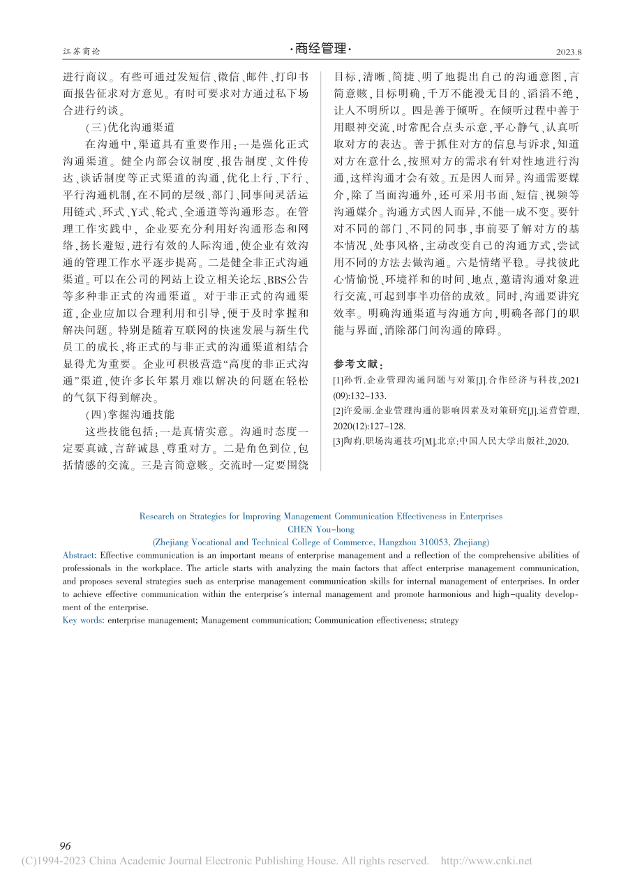 企业提升管理沟通效果的策略研究_陈幼红.pdf_第3页