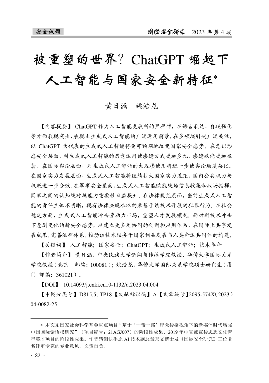 被重塑的世界？ChatGP...下人工智能与国家安全新特征_黄日涵.pdf_第1页