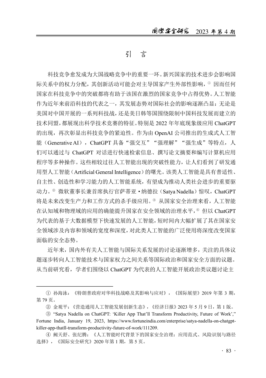 被重塑的世界？ChatGP...下人工智能与国家安全新特征_黄日涵.pdf_第2页