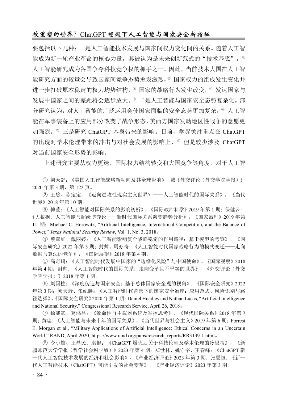 被重塑的世界？ChatGP...下人工智能与国家安全新特征_黄日涵.pdf_第3页