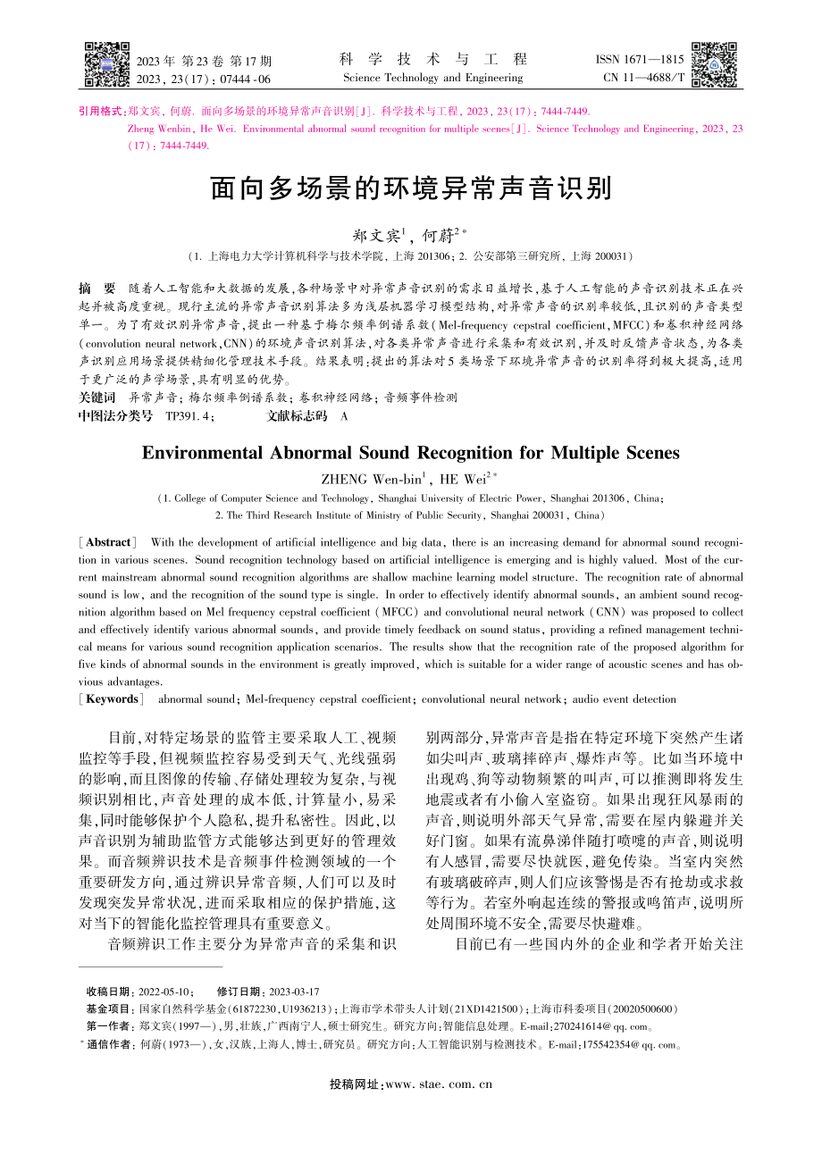 面向多场景的环境异常声音识别_郑文宾.pdf_第1页