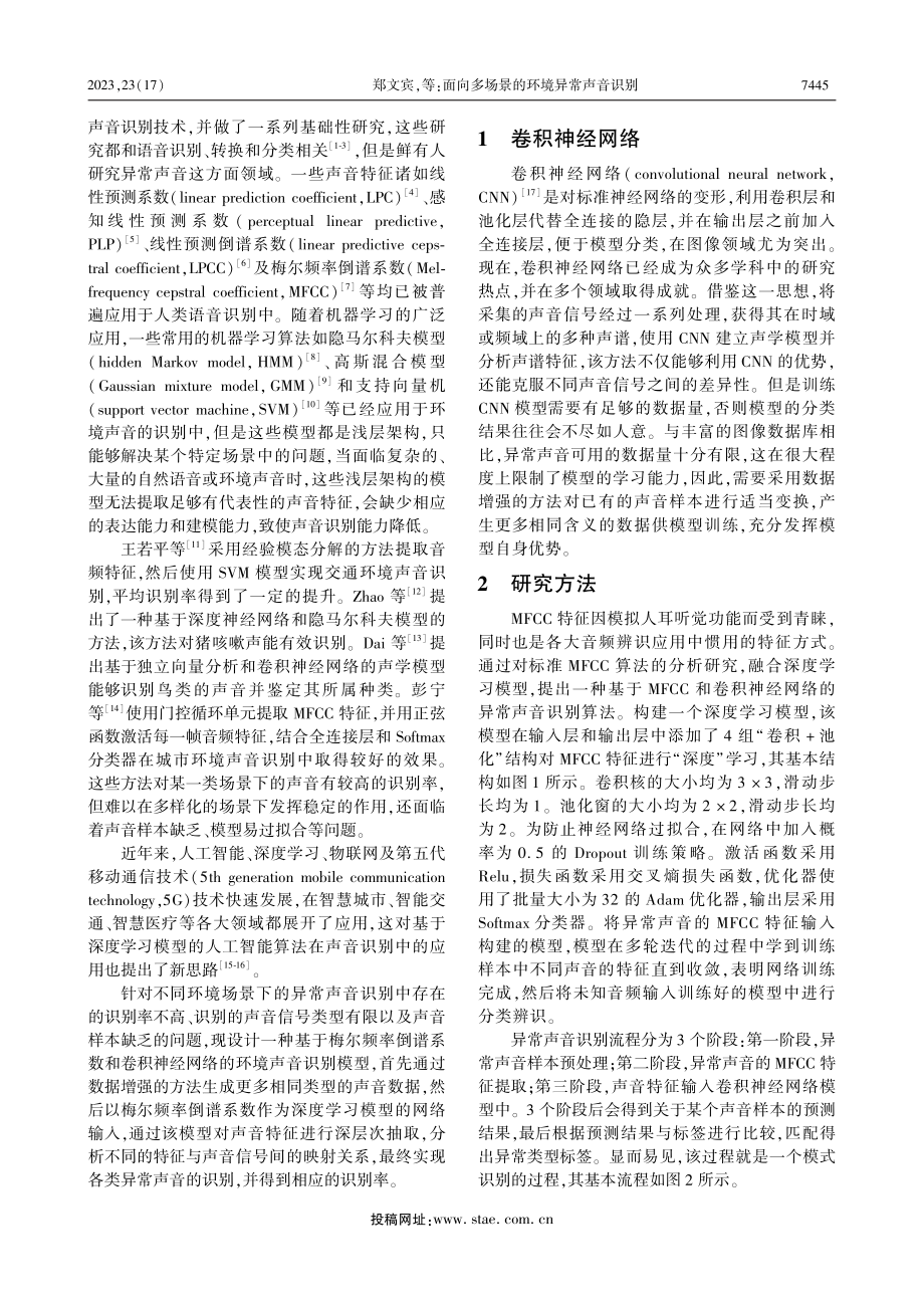 面向多场景的环境异常声音识别_郑文宾.pdf_第2页