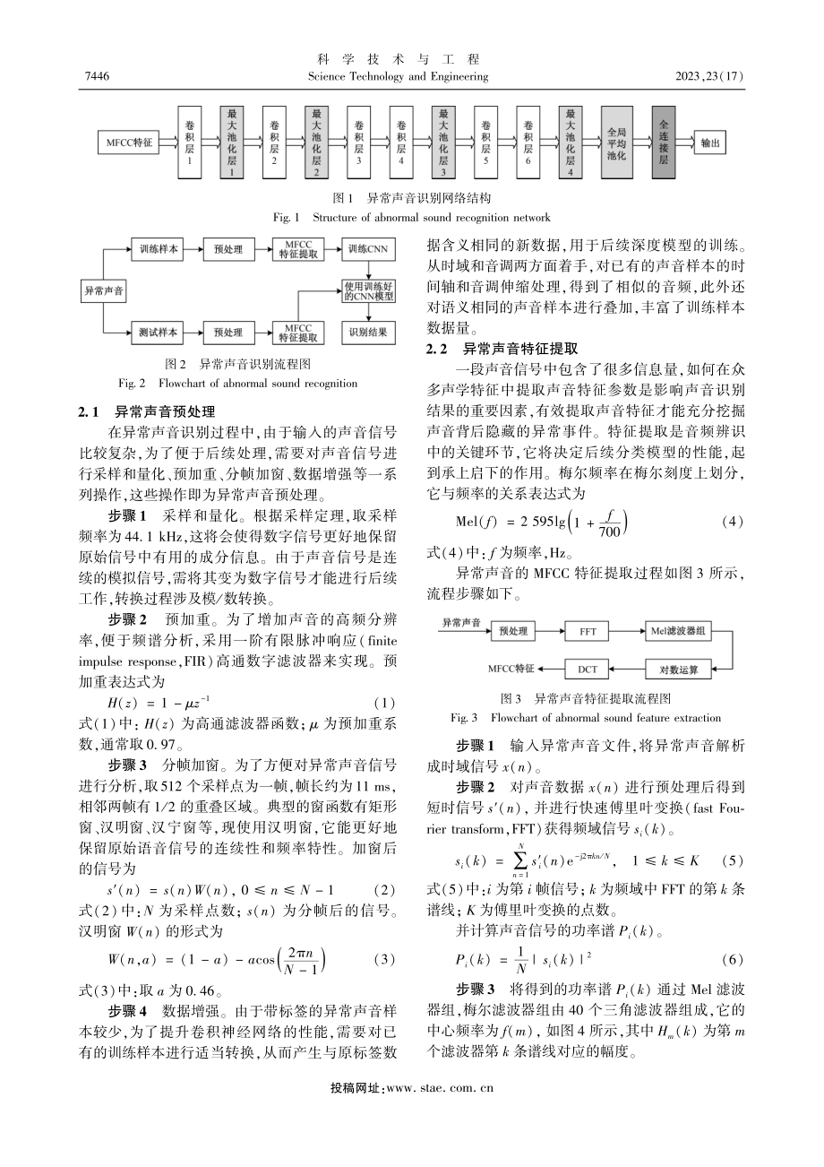 面向多场景的环境异常声音识别_郑文宾.pdf_第3页