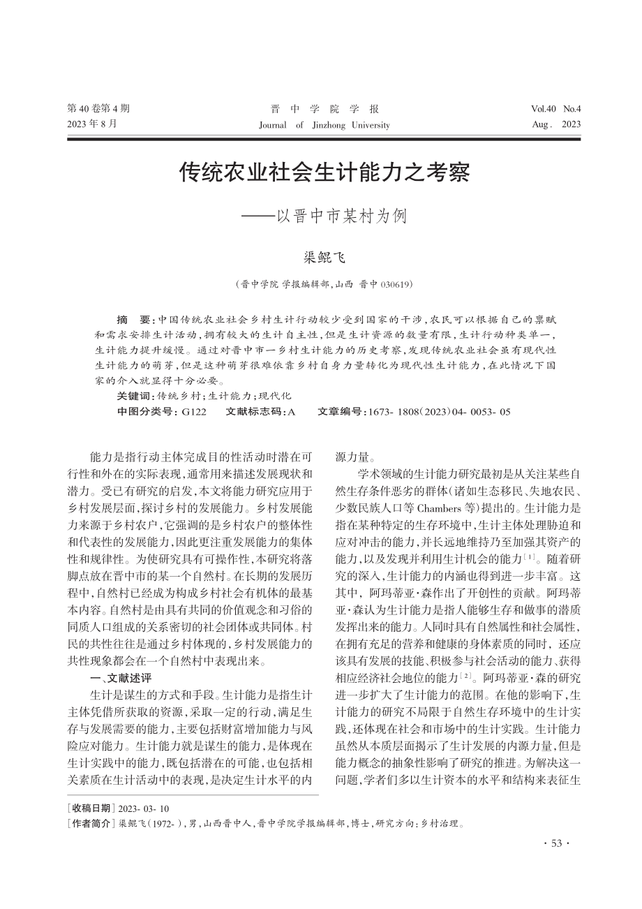 传统农业社会生计能力之考察——以晋中市某村为例_渠鲲飞.pdf_第1页