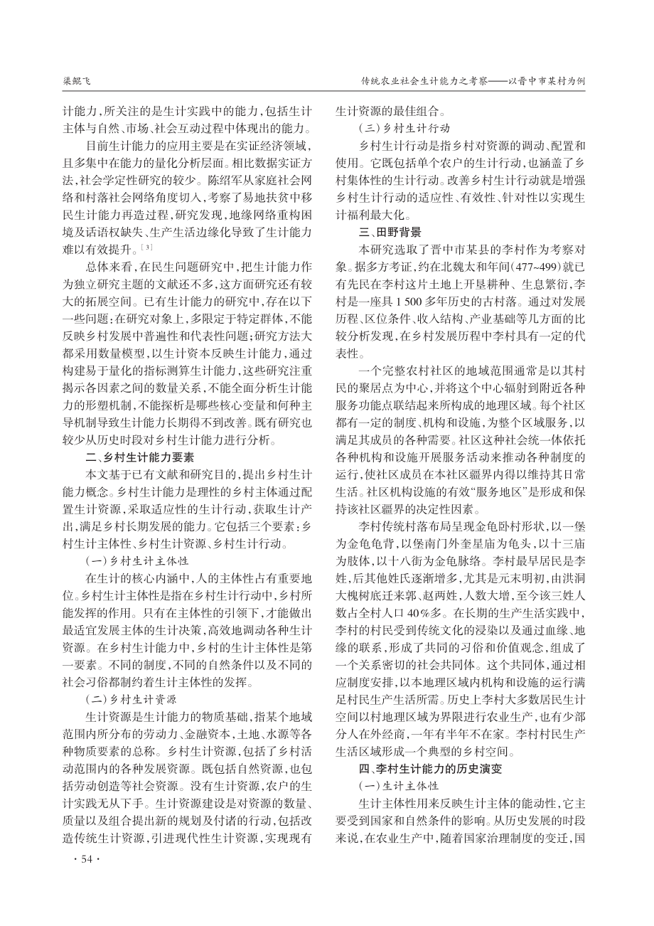 传统农业社会生计能力之考察——以晋中市某村为例_渠鲲飞.pdf_第2页