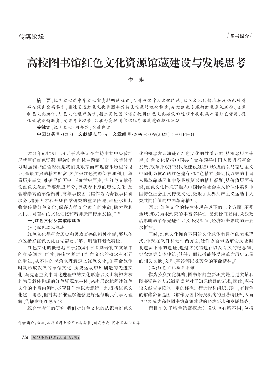 高校图书馆红色文化资源馆藏建设与发展思考_李琳.pdf_第1页