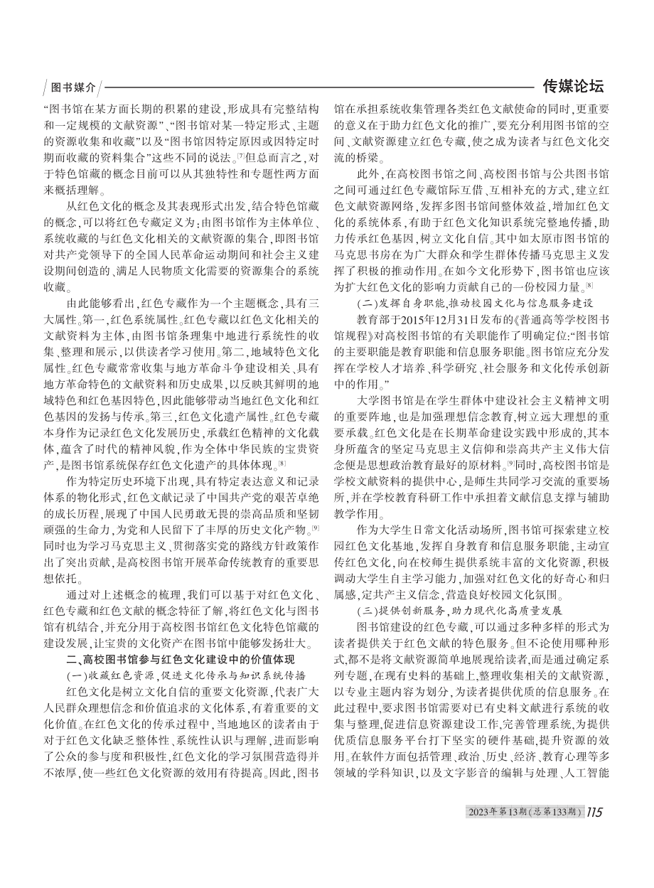 高校图书馆红色文化资源馆藏建设与发展思考_李琳.pdf_第2页