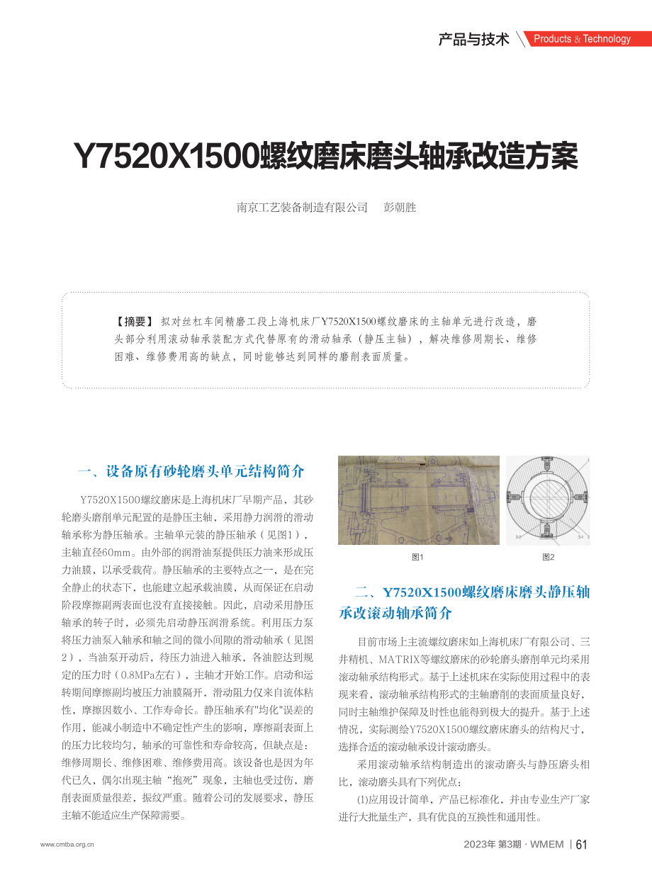 Y7520X1500螺纹磨床磨头轴承改造方案_彭朝胜.pdf_第1页