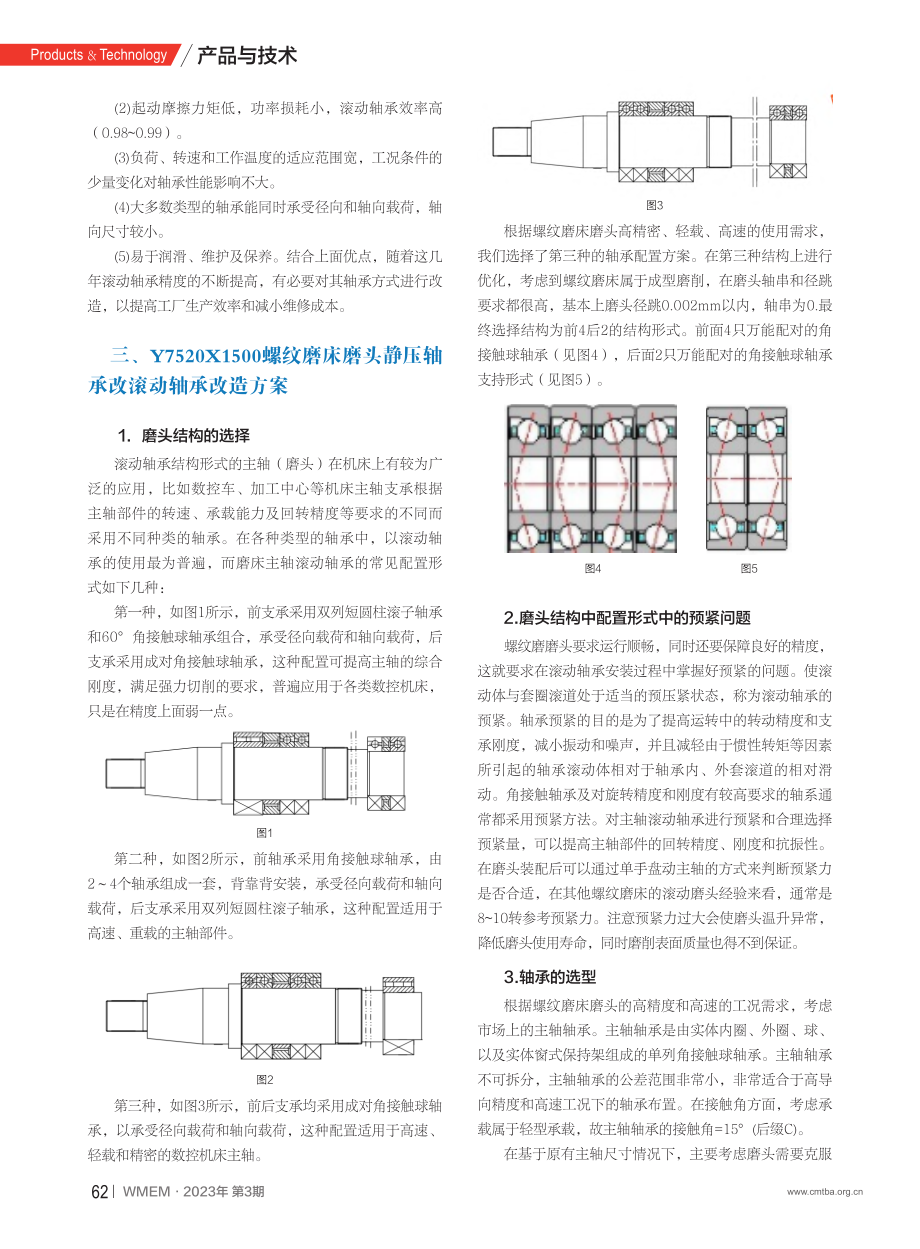 Y7520X1500螺纹磨床磨头轴承改造方案_彭朝胜.pdf_第2页