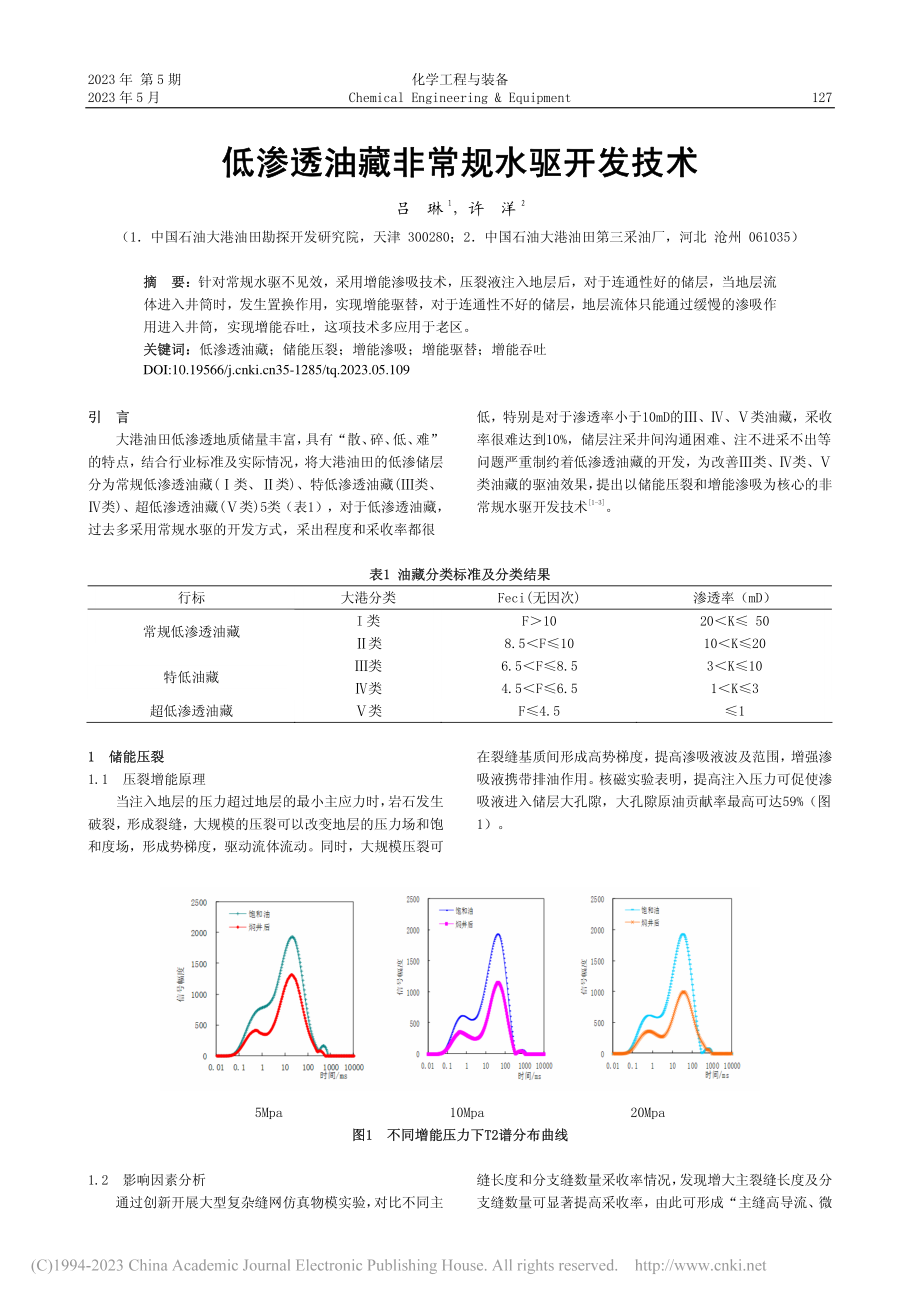 低渗透油藏非常规水驱开发技术_吕琳.pdf_第1页