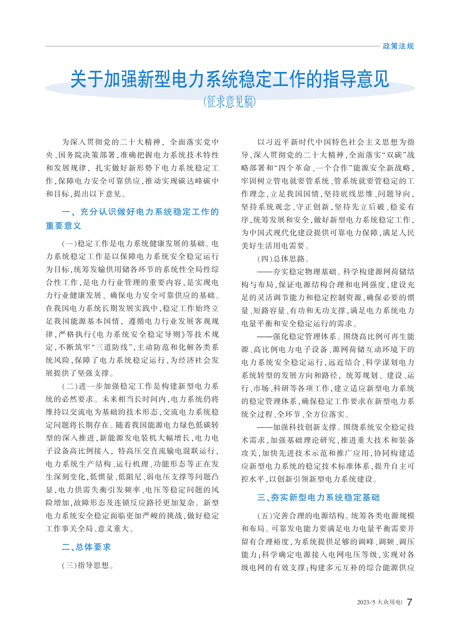 关于加强新型电力系统稳定工作的指导意见（征求意见稿）.pdf_第1页